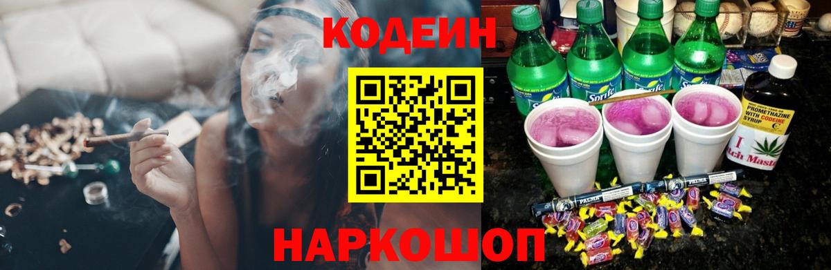 Кодеин Purple Drank Краснокаменск